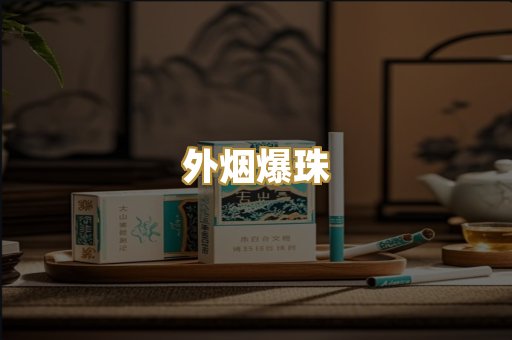 越代香烟